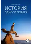 Вера Богданова - История одного побега