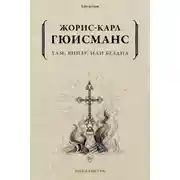 Постер книги Там, внизу, или Бездна