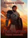 Владимир Сухинин - Два в одном. Барон поневоле