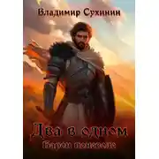 Постер книги Два в одном. Барон поневоле