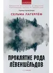 Сельма Лагерлёф - Проклятие рода Лёвеншёльдов