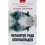 Постер книги Проклятие рода Лёвеншёльдов