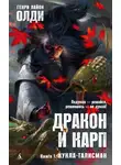 Генри Лайон Олди - Кукла-талисман