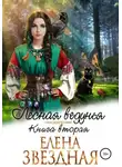 Елена Звездная - Лесная ведунья. Книга вторая