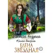 Постер книги Лесная ведунья. Книга вторая