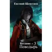 Постер книги Ботаник. Поводырь