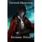 Постер книги Ботаник. Изгой
