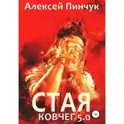 Постер книги Стая. Ковчег 5.0