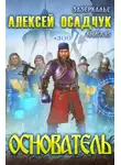 Алексей Осадчук - Основатель