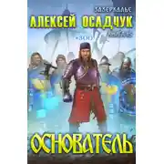 Постер книги Основатель