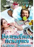 Вера Радостная - Волшебная пекарня «Сердце Дракона»