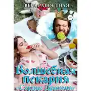 Постер книги Волшебная пекарня «Сердце Дракона»
