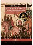Дмитрий Тараторин - Русская власть. Опыт деконструкции