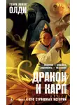 Генри Лайон Олди - Сто страшных историй