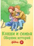 Лиана Шнайдер - Конни и семья. Сборник историй