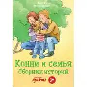 Постер книги Конни и семья. Сборник историй
