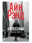 Айн Рэнд - Философия: Кому она нужна?