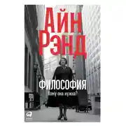 Постер книги Философия: Кому она нужна?