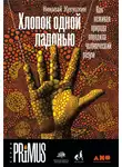 Николай Кукушкин - Хлопок одной ладонью: Как неживая природа породила человеческий разум