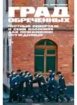Ева Меркачёва - Град обреченных. Честный репортаж о семи колониях для пожизненно осуждённых