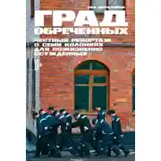 Постер книги Град обреченных. Честный репортаж о семи колониях для пожизненно осуждённых