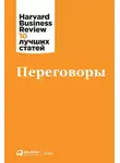 Harvard Business Review (HBR) - Переговоры