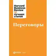 Постер книги Переговоры