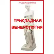 Постер книги Прикладная венерология