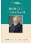 Николай Лесков - Левша. Повести и рассказы