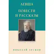 Постер книги Левша. Повести и рассказы