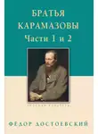 Федор Достоевский - Братья Карамазовы. Роман в четырех частях с эпилогом. Части 1, 2