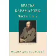 Постер книги Братья Карамазовы. Роман в четырех частях с эпилогом. Части 1, 2