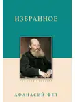 Афанасий Фет - Избранное