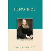 Постер книги Избранное