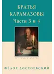 Федор Достоевский - Братья Карамазовы. Роман в четырех частях с эпилогом. Части 3, 4