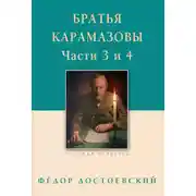 Постер книги Братья Карамазовы. Роман в четырех частях с эпилогом. Части 3, 4