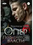 Анастасия Шерр - Опер. Под гнётом власти