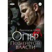 Постер книги Опер. Под гнётом власти