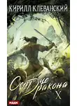 Кирилл Клеванский - Сердце Дракона. Книга 10