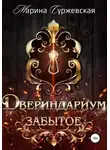 Марина Суржевская - Двериндариум. Забытое