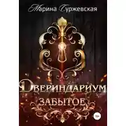 Постер книги Двериндариум. Забытое