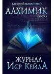 Василий Маханенко - Алхимик. Журнал Иср Кейла