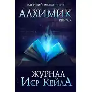 Постер книги Алхимик. Журнал Иср Кейла