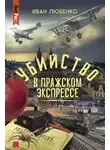 Иван Любенко - Убийство в Пражском экспрессе