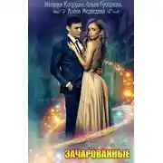 Постер книги Зачарованные