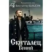Постер книги Скиталец. Гений