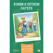 Постер книги Конни в летнем лагере