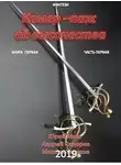 Юрий Москаленко - Камер-паж ее высочества. Книга 1. Часть 1