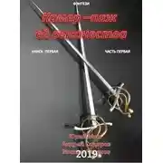 Постер книги Камер-паж ее высочества. Книга 1. Часть 1