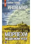 Айнур Галин - Иной мир. Морпехи. Книга вторая. Медвежий угол